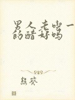 男人老吃一个女的醋好吗