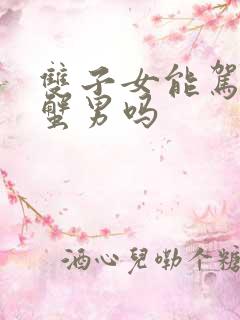 双子女能驾驭巨蟹男吗