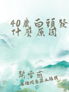 40岁白头发多什么原因