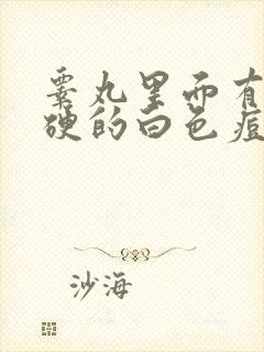 睾丸里面有个硬硬的白色痘痘小疙瘩