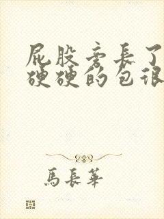 屁股旁长了一个硬硬的包很疼