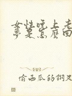 女性晚上老是做梦是怎么回事