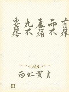 睾丸表面有小疙瘩不痛不痒