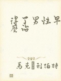 得了男性早射怎么治