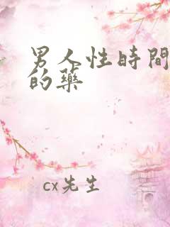 男人性时间短吃的药