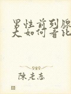 男性前列腺有肥大如何看比较好