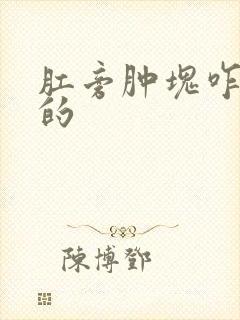 肛旁肿块咋引起的