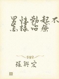 男性勃起不够硬怎样治疗