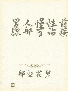 男人慢性前列有腺哪有治疗好