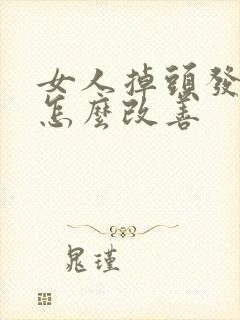 女人掉头发厉害怎么改善