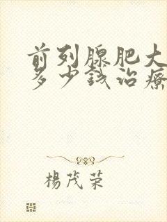 前列腺肥大需要多少钱治疗