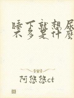 睡下就想尿又尿不多是什么原因