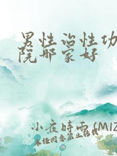 男性治性功能医院哪家好