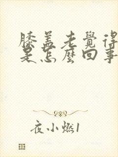 膝盖老觉得发凉是怎么回事