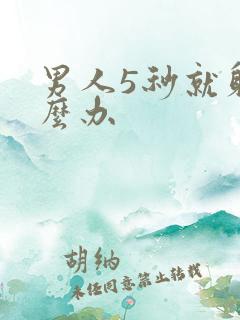 男人5秒就射怎么办