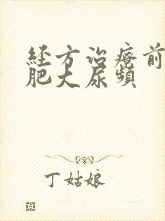 经方治疗前列腺肥大尿频