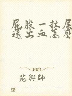 屁股一拉屎就疼还出血怎么回事