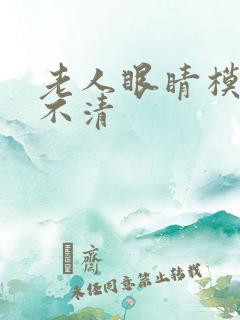 老人眼睛模糊看不清