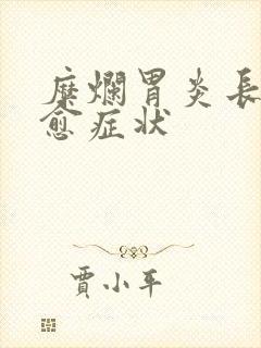 糜烂胃炎长期不愈症状