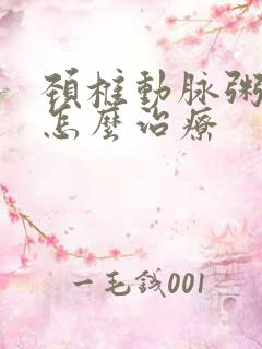 颈椎动脉粥斑块怎么治疗