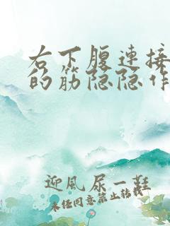 右下腹连接睾丸的筋隐隐作痛