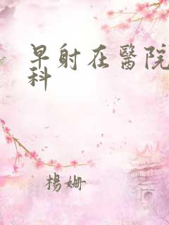 早射在医院挂哪科