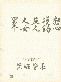 男人反复想睡一个女人的心理