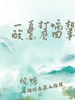 一直打嗝想吐反酸怎么回事