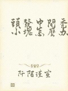 头发中间秃了一小块怎么办