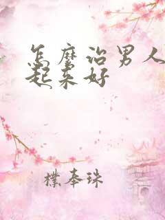 怎么治男人硬不起来好