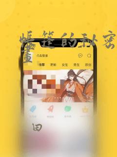 帐篷的秘密漫画画