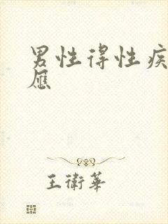 男性得性疾病反应