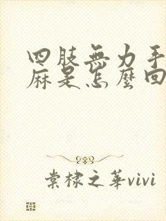 四肢无力手脚发麻是怎么回事