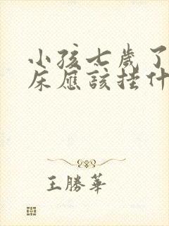 小孩七岁了还尿床应该挂什么科