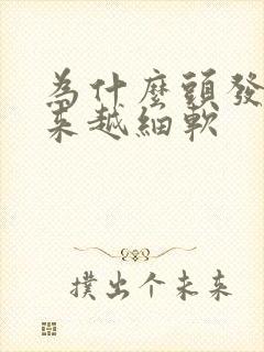 为什么头发会越来越细软