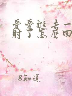 爱爱进去一下就射了怎么回事