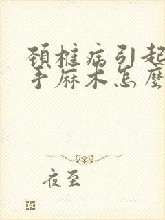 颈椎病引起的右手麻木怎么治疗