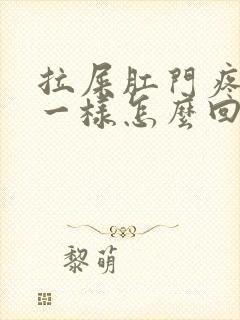 拉屎肛门疼撕裂一样怎么回事