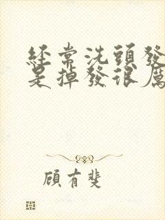 经常洗头发是不是掉发很厉害