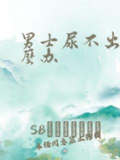 男士尿不出尿怎么办