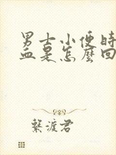 男士小便时尿出血是怎么回事