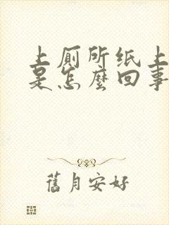 上厕所纸上有血是怎么回事