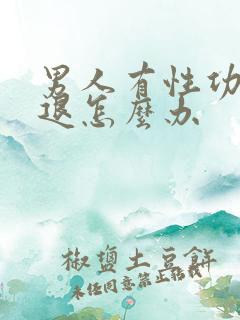 男人有性功能衰退怎么办