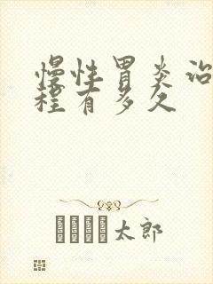 慢性胃炎治疗疗程有多久