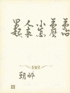 男人小弟弟硬不起来怎么治疗