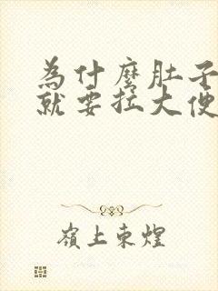 为什么肚子一痛就要拉大便