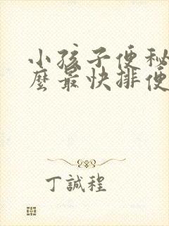 小孩子便秘吃什么最快排便窍门