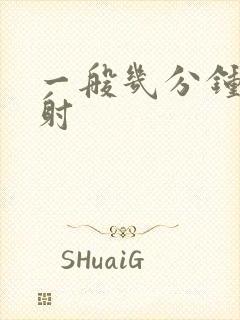 一般几分钟是早射