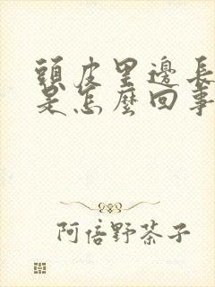 头皮里边长疙瘩是怎么回事