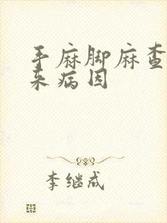 手麻脚麻查不出来病因